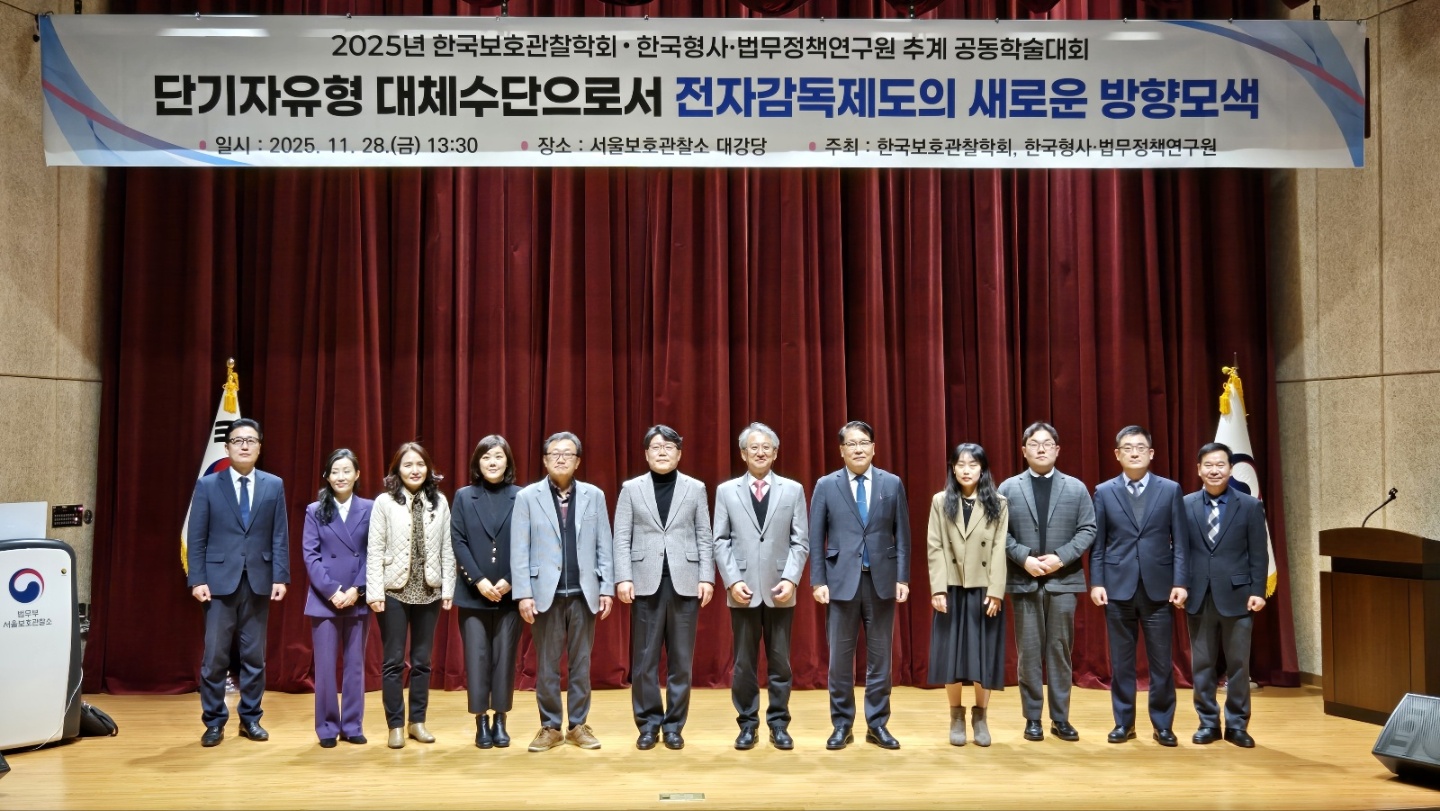 2025년 추계 보호관찰 학술대회(2025-11-28, 서울보호관찰소 대강당)